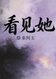 看见她