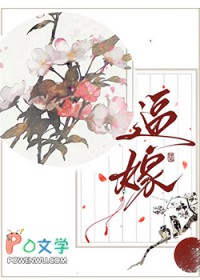 逼嫁